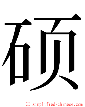硕 ming font
