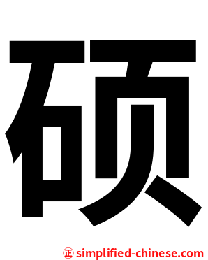 硕