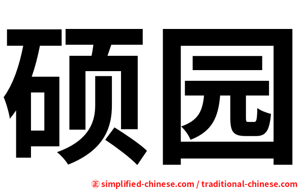 硕园