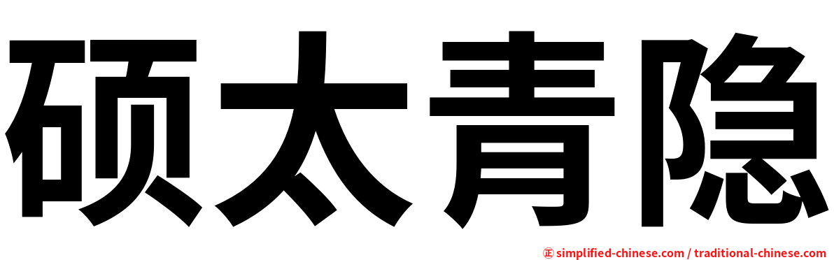 硕太青隐