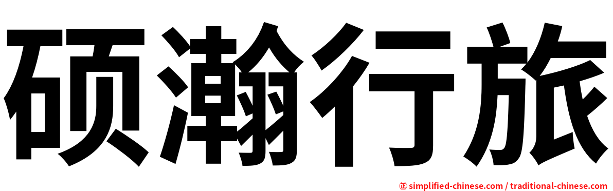 硕瀚行旅