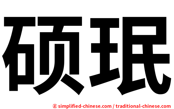 硕珉