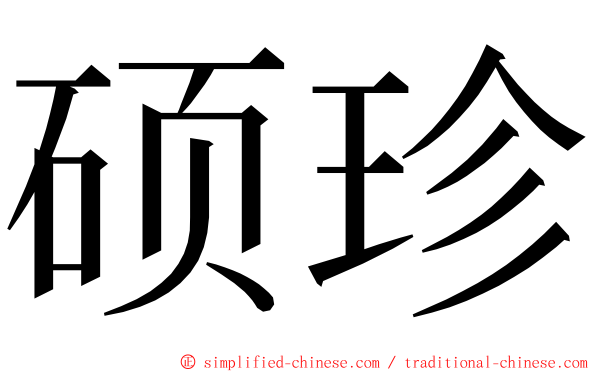 硕珍 ming font