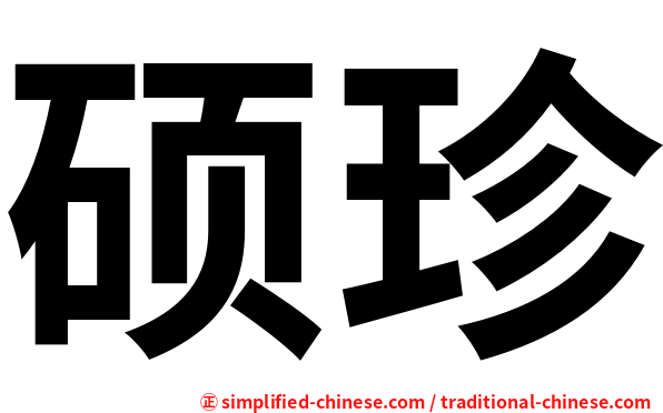 硕珍