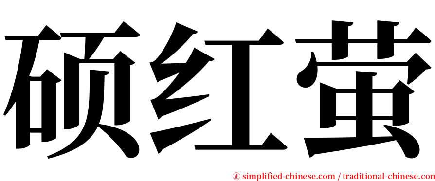 硕红萤 serif font