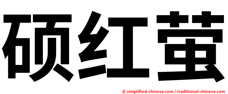 硕红萤
