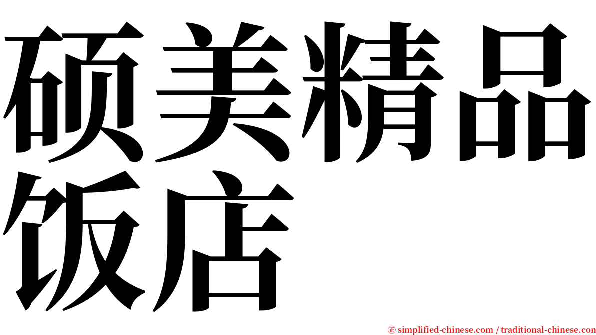 硕美精品饭店 serif font