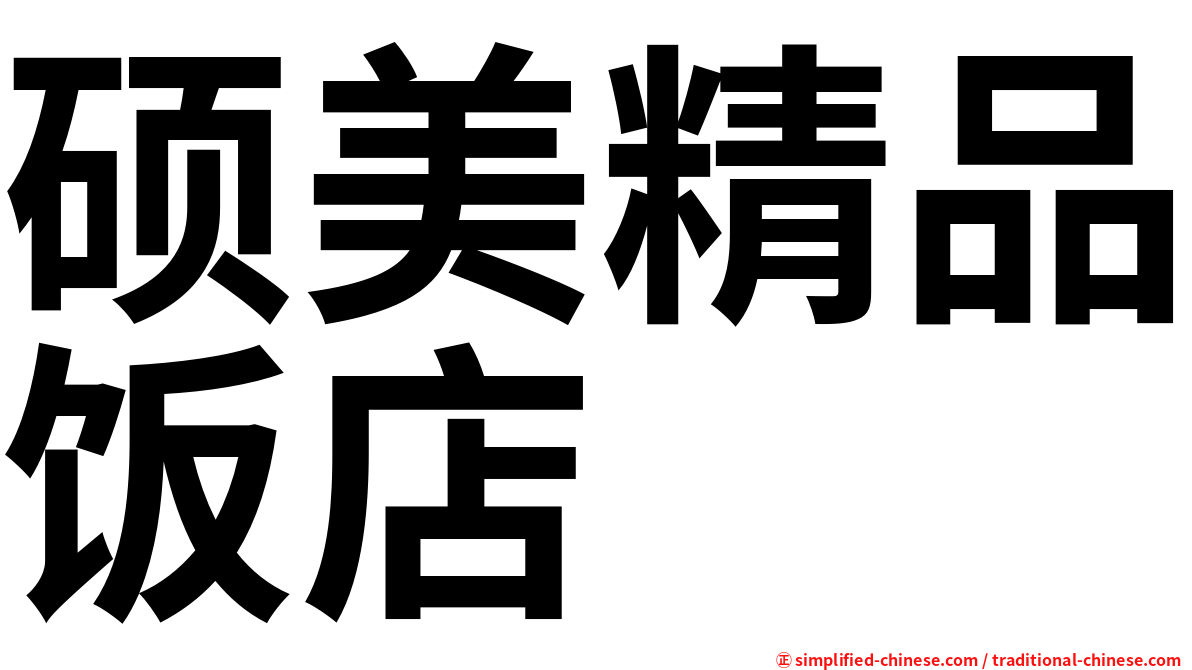硕美精品饭店