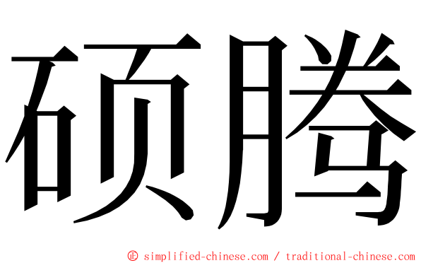 硕腾 ming font