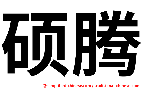 硕腾