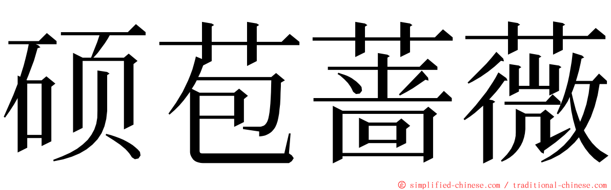 硕苞蔷薇 ming font