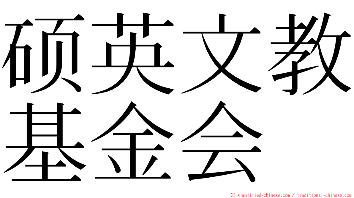 硕英文教基金会 ming font
