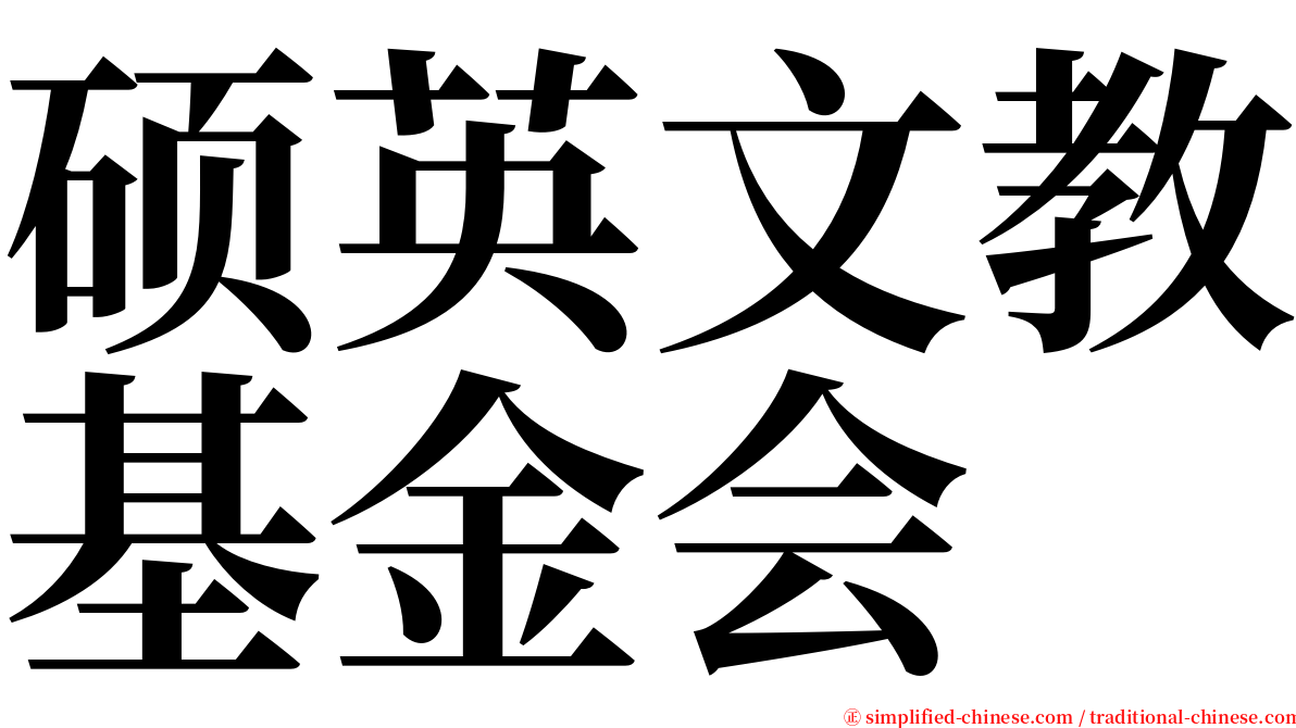 硕英文教基金会 serif font