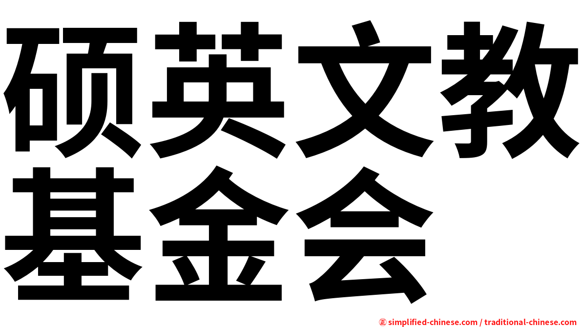 硕英文教基金会