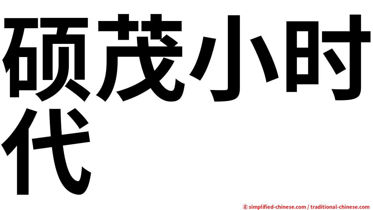 硕茂小时代