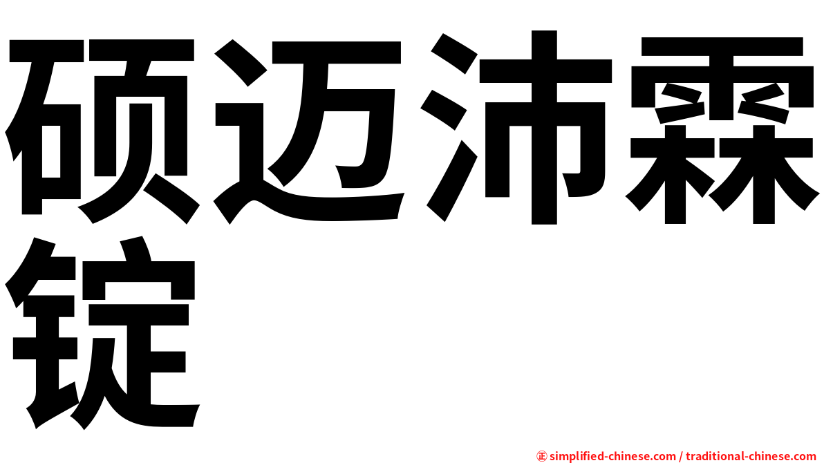 硕迈沛霖锭