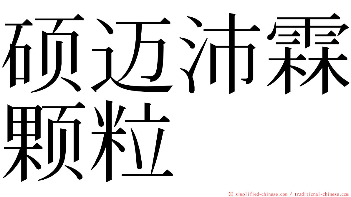 硕迈沛霖颗粒 ming font