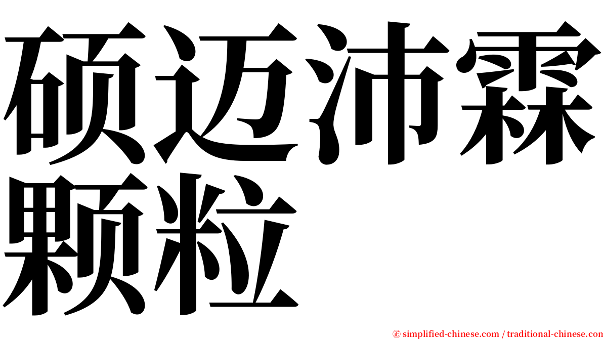 硕迈沛霖颗粒 serif font
