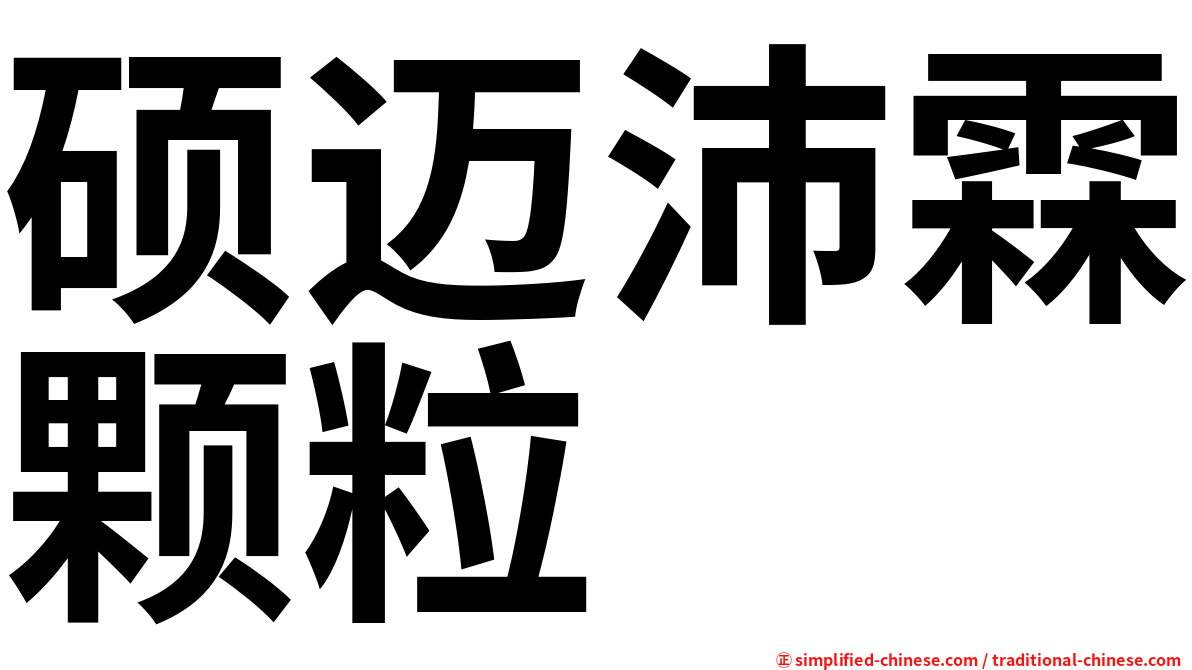 硕迈沛霖颗粒
