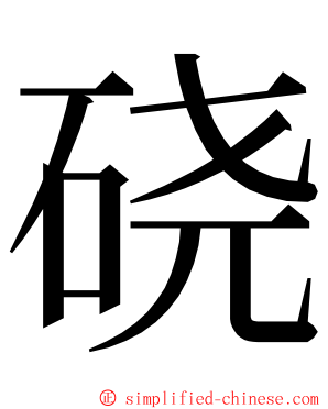硗 ming font