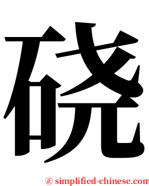 硗 serif font