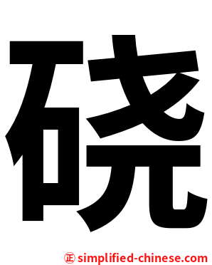 硗