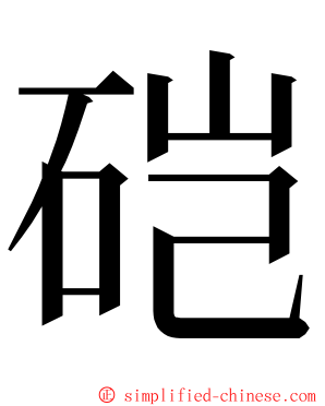 硙 ming font