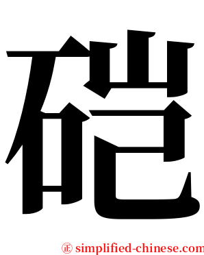 硙 serif font