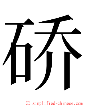 硚 ming font