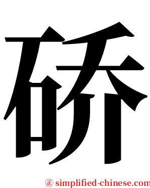 硚 serif font