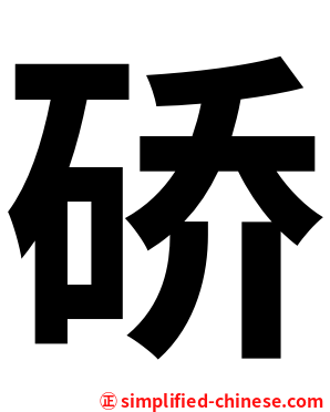 硚