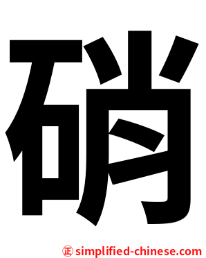 硝