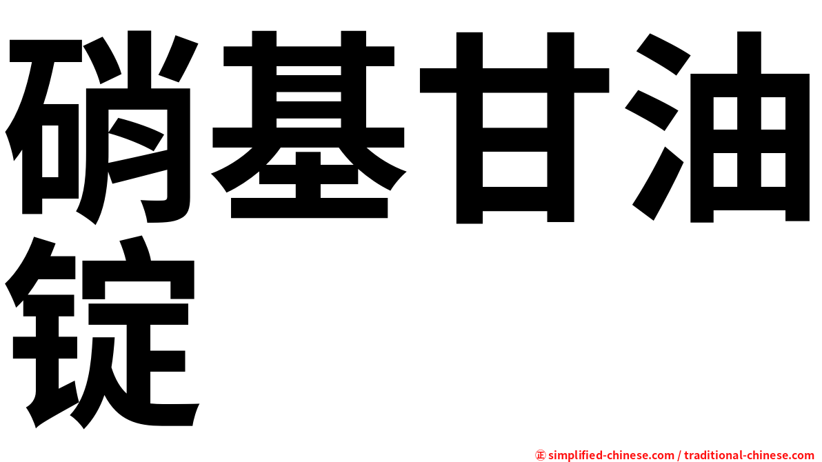硝基甘油锭