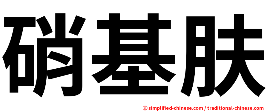 硝基肤