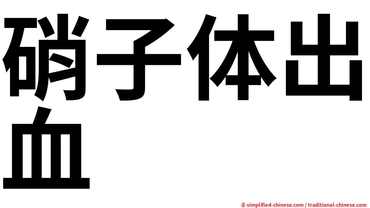 硝子体出血