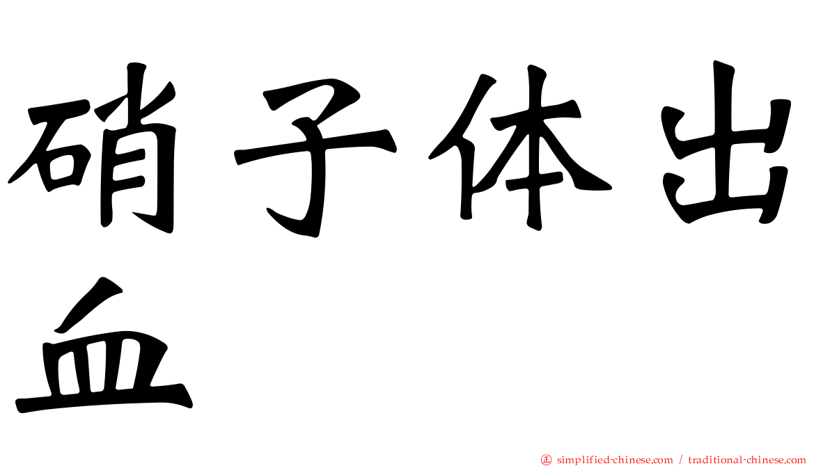 硝子体出血