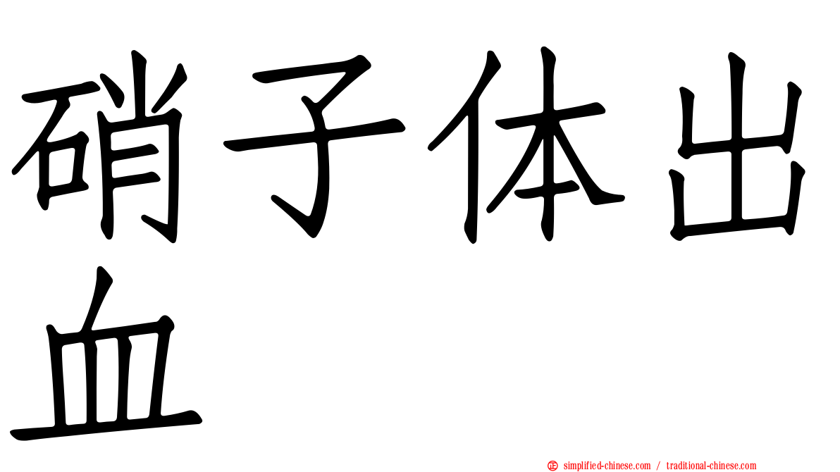 硝子体出血