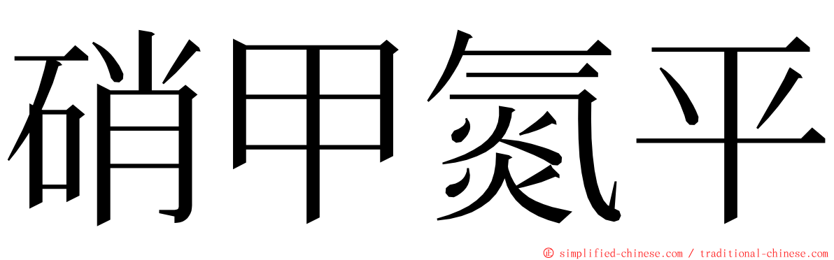 硝甲氮平 ming font
