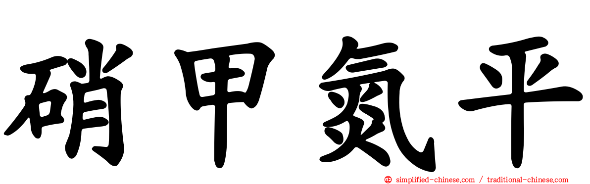 硝甲氮平