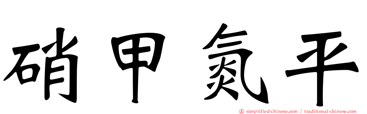 硝甲氮平