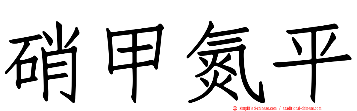 硝甲氮平