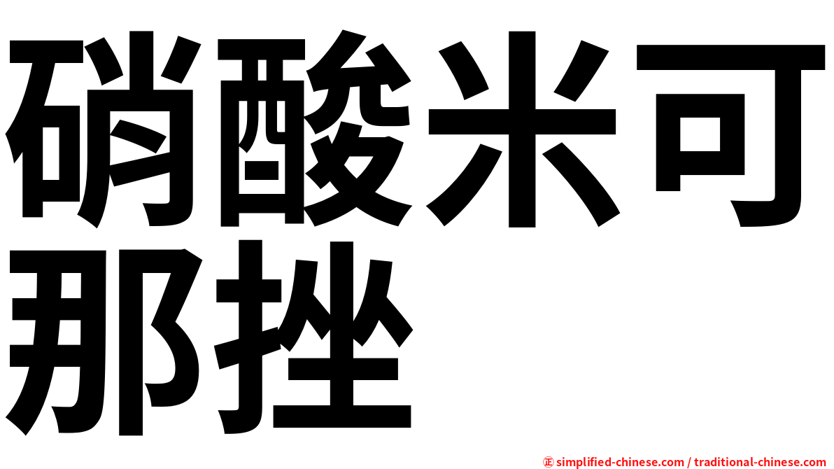 硝酸米可那挫