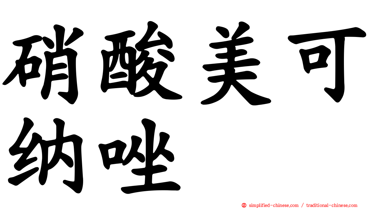 硝酸美可纳唑