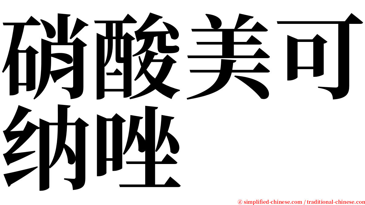 硝酸美可纳唑 serif font