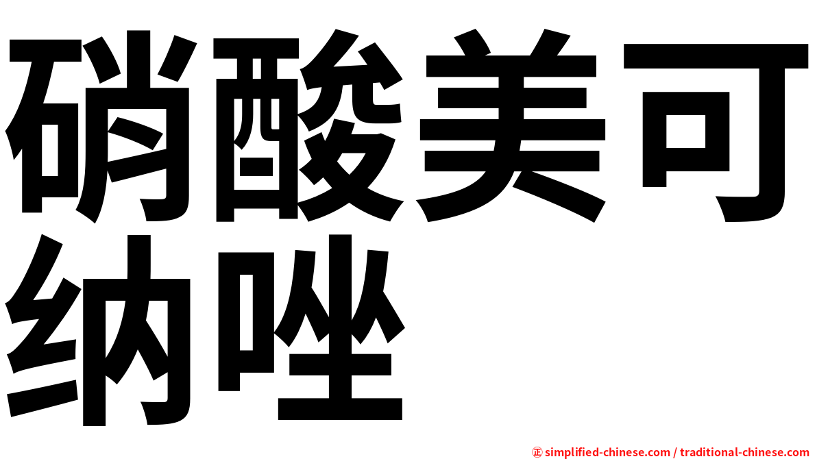 硝酸美可纳唑