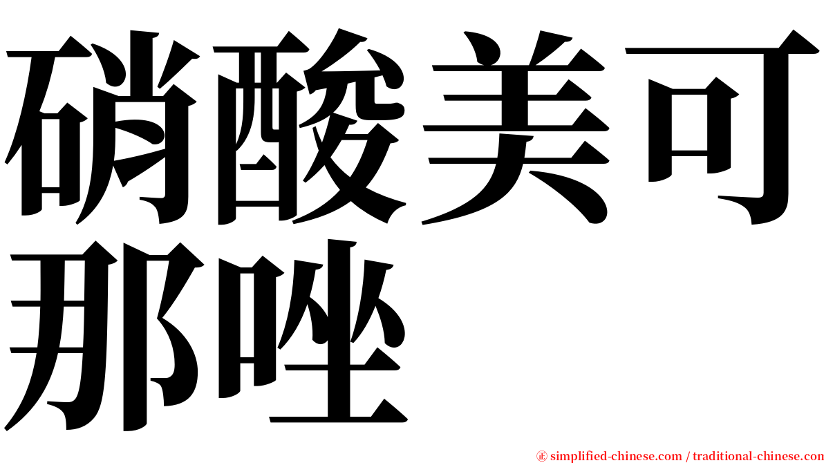 硝酸美可那唑 serif font