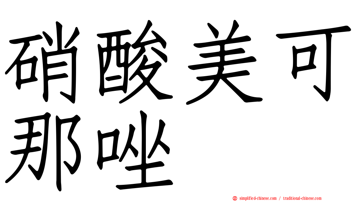 硝酸美可那唑