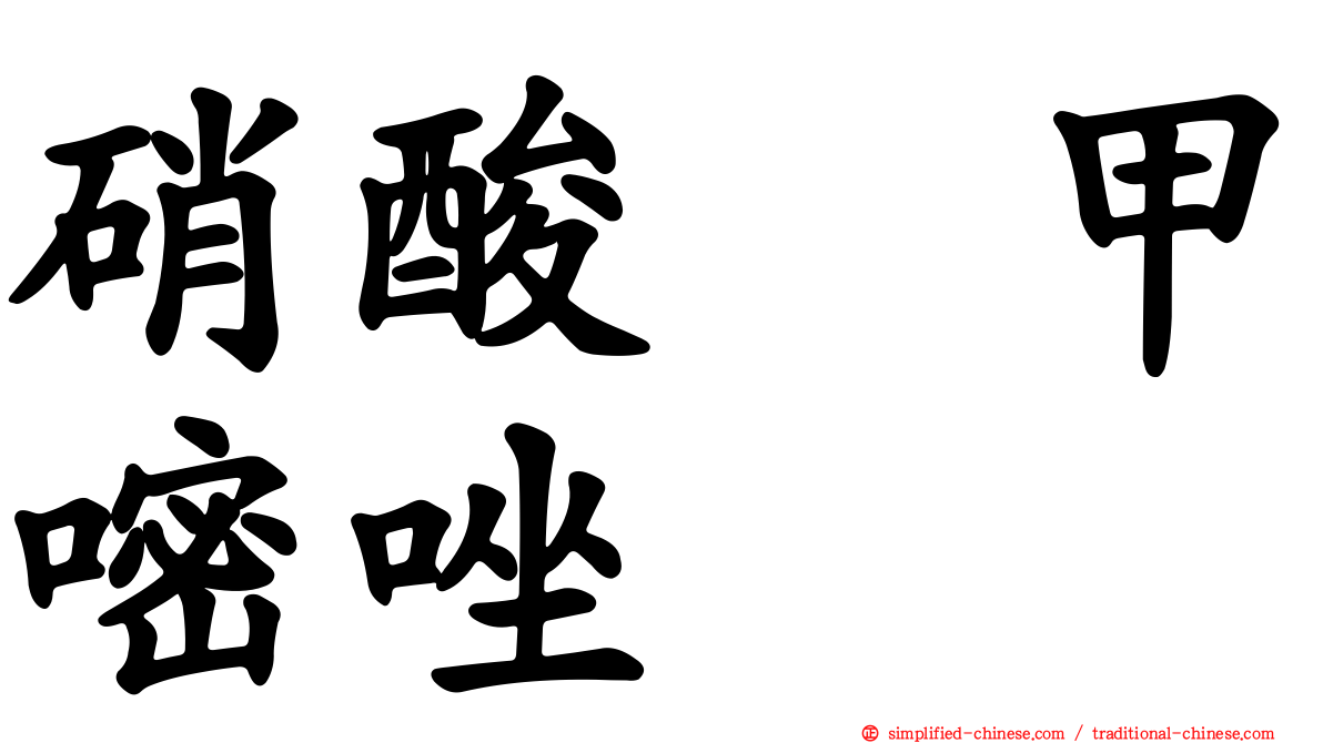硝酸萘甲嘧唑啉