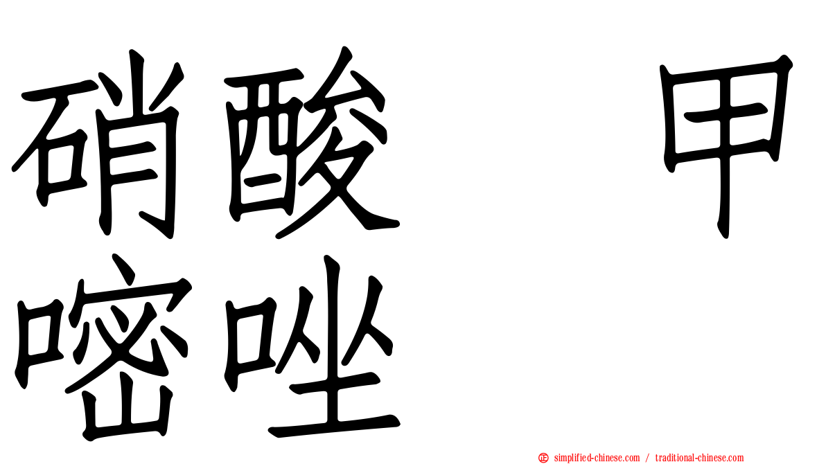 硝酸萘甲嘧唑啉