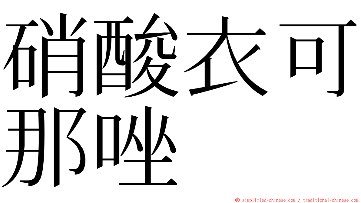 硝酸衣可那唑 ming font